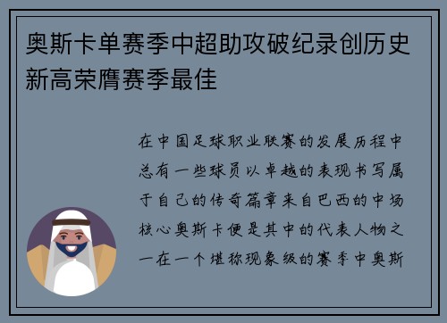 奥斯卡单赛季中超助攻破纪录创历史新高荣膺赛季最佳