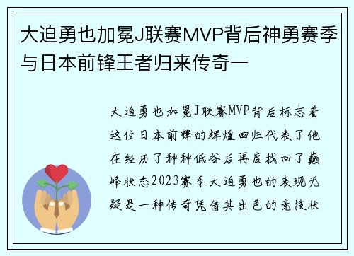 大迫勇也加冕J联赛MVP背后神勇赛季与日本前锋王者归来传奇一