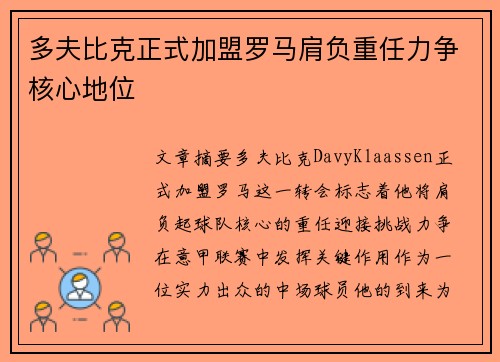 多夫比克正式加盟罗马肩负重任力争核心地位