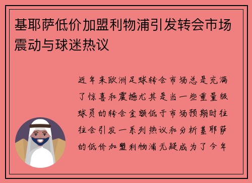 基耶萨低价加盟利物浦引发转会市场震动与球迷热议