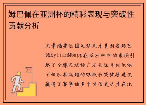 姆巴佩在亚洲杯的精彩表现与突破性贡献分析