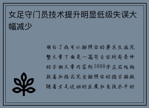 女足守门员技术提升明显低级失误大幅减少