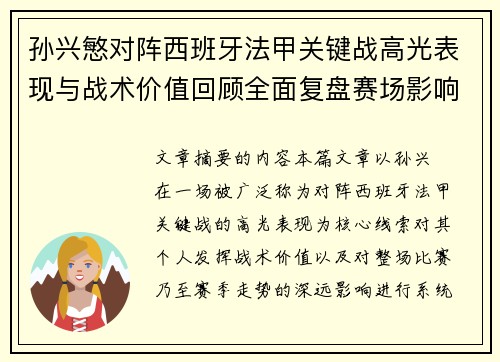 孙兴慜对阵西班牙法甲关键战高光表现与战术价值回顾全面复盘赛场影响