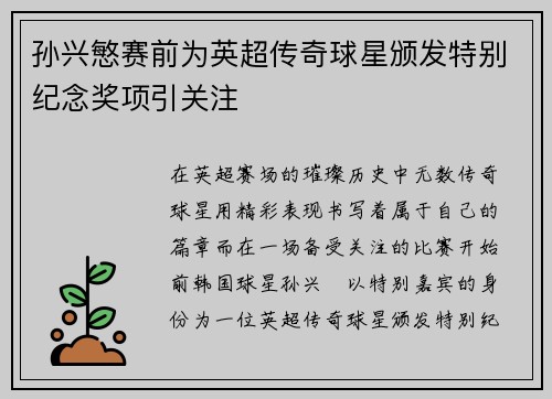 孙兴慜赛前为英超传奇球星颁发特别纪念奖项引关注