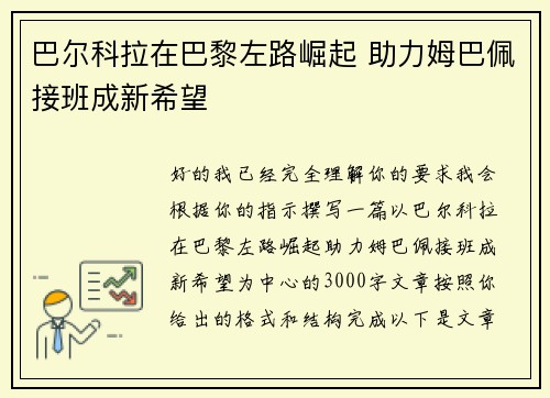巴尔科拉在巴黎左路崛起 助力姆巴佩接班成新希望