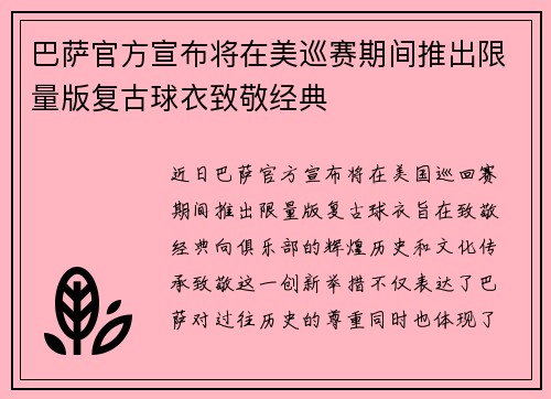 巴萨官方宣布将在美巡赛期间推出限量版复古球衣致敬经典