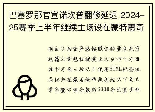 巴塞罗那官宣诺坎普翻修延迟 2024-25赛季上半年继续主场设在蒙特惠奇球场