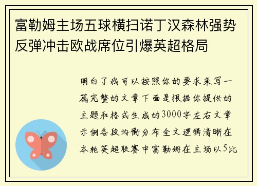 富勒姆主场五球横扫诺丁汉森林强势反弹冲击欧战席位引爆英超格局