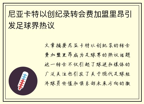 尼亚卡特以创纪录转会费加盟里昂引发足球界热议