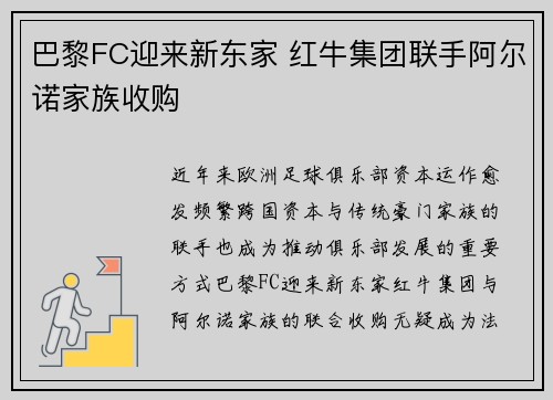 巴黎FC迎来新东家 红牛集团联手阿尔诺家族收购