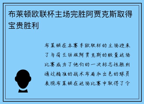 布莱顿欧联杯主场完胜阿贾克斯取得宝贵胜利