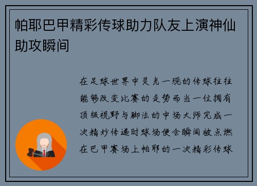 帕耶巴甲精彩传球助力队友上演神仙助攻瞬间