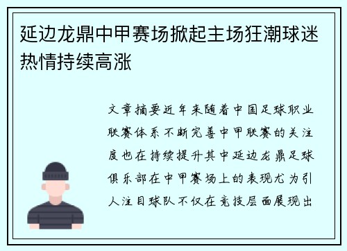 延边龙鼎中甲赛场掀起主场狂潮球迷热情持续高涨