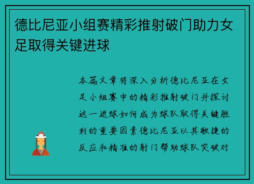 德比尼亚小组赛精彩推射破门助力女足取得关键进球