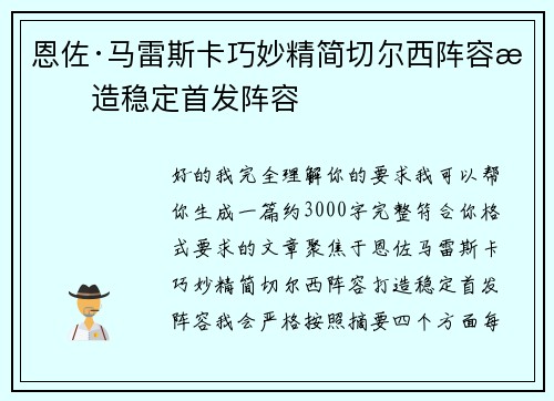 恩佐·马雷斯卡巧妙精简切尔西阵容打造稳定首发阵容 恩佐·马雷斯卡巧妙精简切尔西阵容打造稳定首发阵容