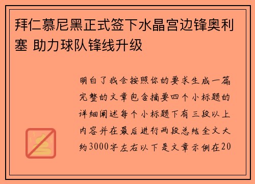拜仁慕尼黑正式签下水晶宫边锋奥利塞 助力球队锋线升级