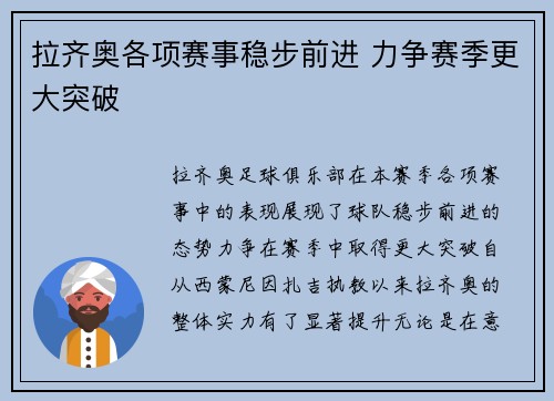 拉齐奥各项赛事稳步前进 力争赛季更大突破
