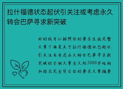 拉什福德状态起伏引关注或考虑永久转会巴萨寻求新突破