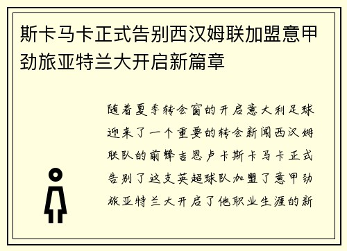 斯卡马卡正式告别西汉姆联加盟意甲劲旅亚特兰大开启新篇章