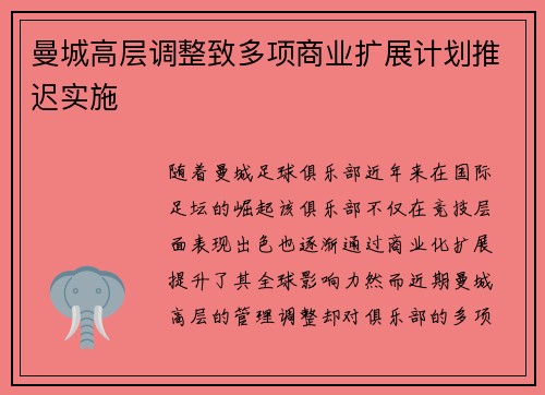 曼城高层调整致多项商业扩展计划推迟实施