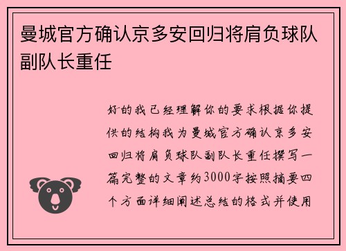 曼城官方确认京多安回归将肩负球队副队长重任
