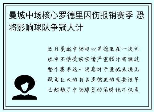 曼城中场核心罗德里因伤报销赛季 恐将影响球队争冠大计 曼城中场核心罗德里因伤报销赛季 恐将影响球队争冠大计
