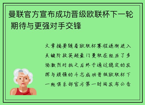 曼联官方宣布成功晋级欧联杯下一轮 期待与更强对手交锋