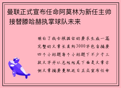曼联正式宣布任命阿莫林为新任主帅 接替滕哈赫执掌球队未来