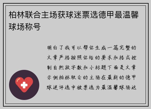 柏林联合主场获球迷票选德甲最温馨球场称号 柏林联合主场获球迷票选德甲最温馨球场称号