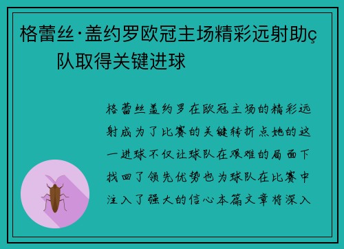 格蕾丝·盖约罗欧冠主场精彩远射助球队取得关键进球
