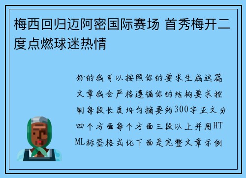 梅西回归迈阿密国际赛场 首秀梅开二度点燃球迷热情