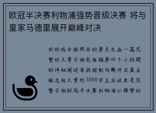 欧冠半决赛利物浦强势晋级决赛 将与皇家马德里展开巅峰对决
