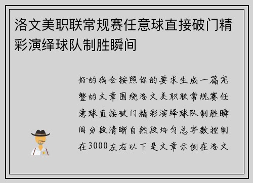 洛文美职联常规赛任意球直接破门精彩演绎球队制胜瞬间