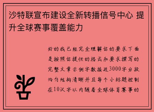 沙特联宣布建设全新转播信号中心 提升全球赛事覆盖能力