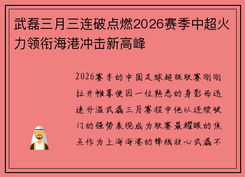 武磊三月三连破点燃2026赛季中超火力领衔海港冲击新高峰