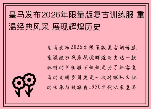 皇马发布2026年限量版复古训练服 重温经典风采 展现辉煌历史