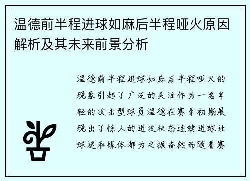温德前半程进球如麻后半程哑火原因解析及其未来前景分析
