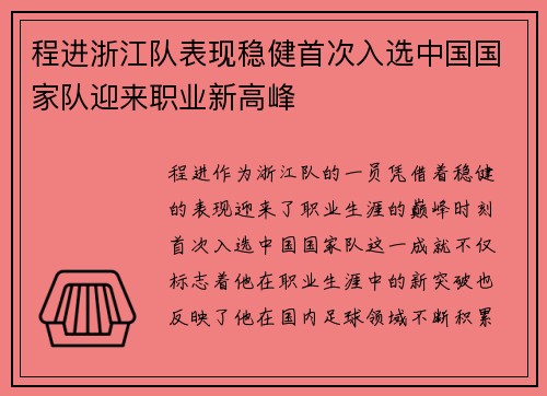程进浙江队表现稳健首次入选中国国家队迎来职业新高峰