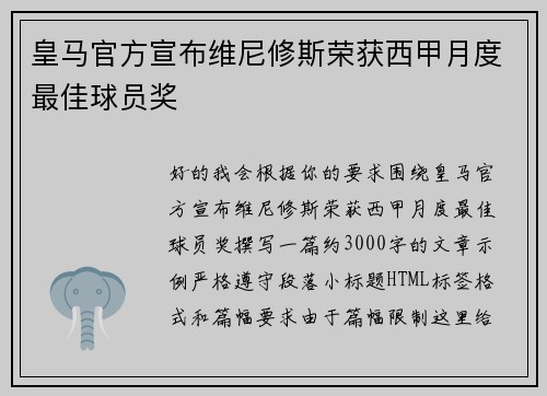 皇马官方宣布维尼修斯荣获西甲月度最佳球员奖