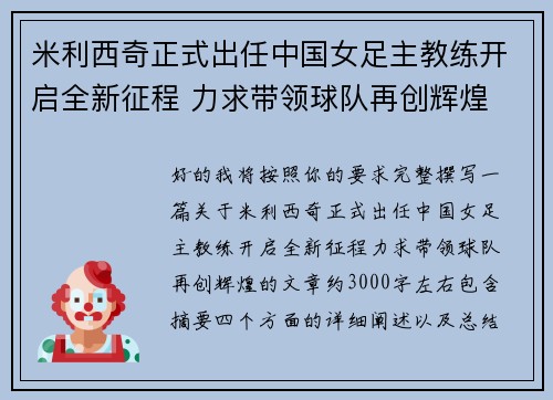 米利西奇正式出任中国女足主教练开启全新征程 力求带领球队再创辉煌