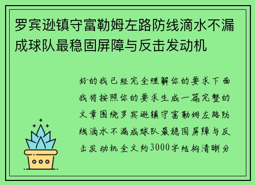 罗宾逊镇守富勒姆左路防线滴水不漏成球队最稳固屏障与反击发动机