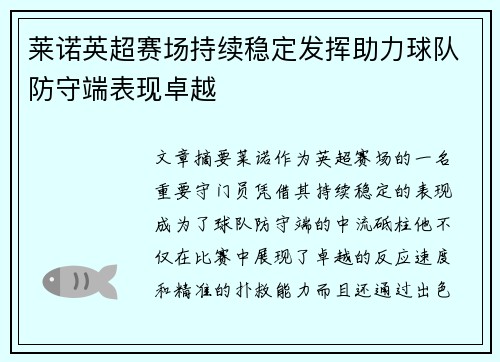 莱诺英超赛场持续稳定发挥助力球队防守端表现卓越