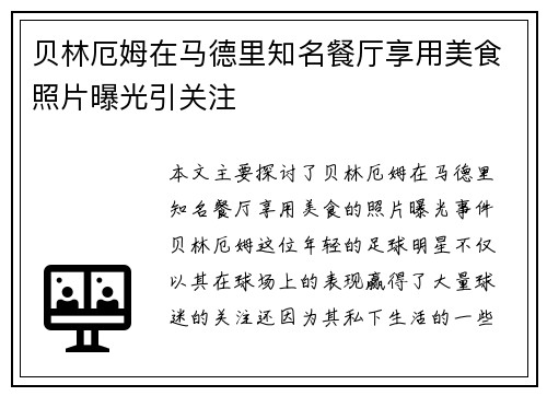 贝林厄姆在马德里知名餐厅享用美食照片曝光引关注