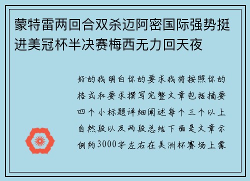 蒙特雷两回合双杀迈阿密国际强势挺进美冠杯半决赛梅西无力回天夜