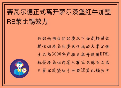 赛瓦尔德正式离开萨尔茨堡红牛加盟RB莱比锡效力
