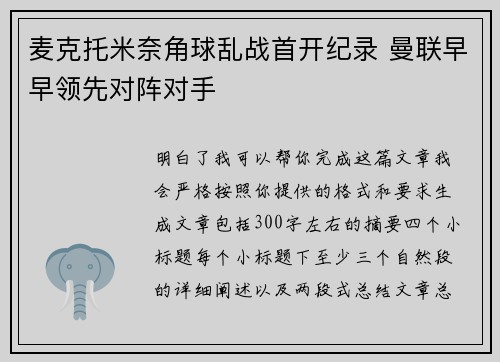 麦克托米奈角球乱战首开纪录 曼联早早领先对阵对手