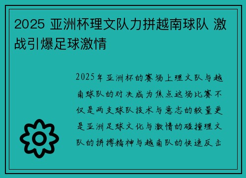 2025 亚洲杯理文队力拼越南球队 激战引爆足球激情