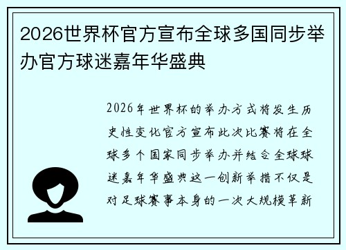 2026世界杯官方宣布全球多国同步举办官方球迷嘉年华盛典