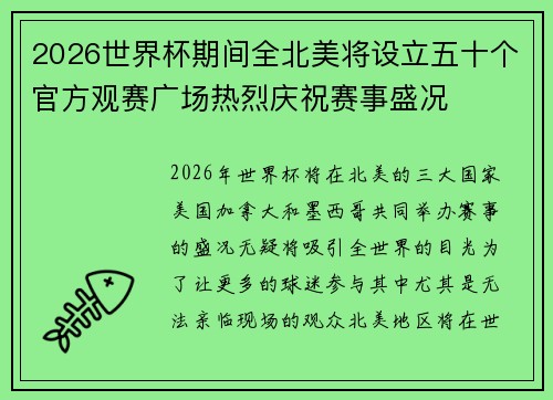 2026世界杯期间全北美将设立五十个官方观赛广场热烈庆祝赛事盛况 2026世界杯期间全北美将设立五十个官方观赛广场热烈庆祝赛事盛况