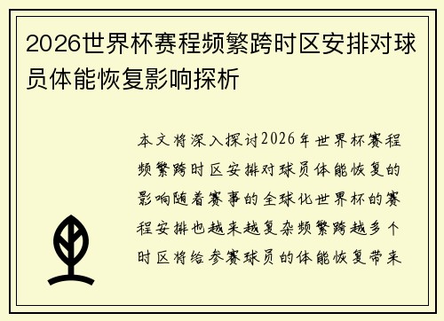 2026世界杯赛程频繁跨时区安排对球员体能恢复影响探析 2026世界杯赛程频繁跨时区安排对球员体能恢复影响探析